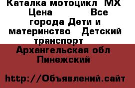 46512 Каталка-мотоцикл “МХ“ › Цена ­ 2 490 - Все города Дети и материнство » Детский транспорт   . Архангельская обл.,Пинежский 